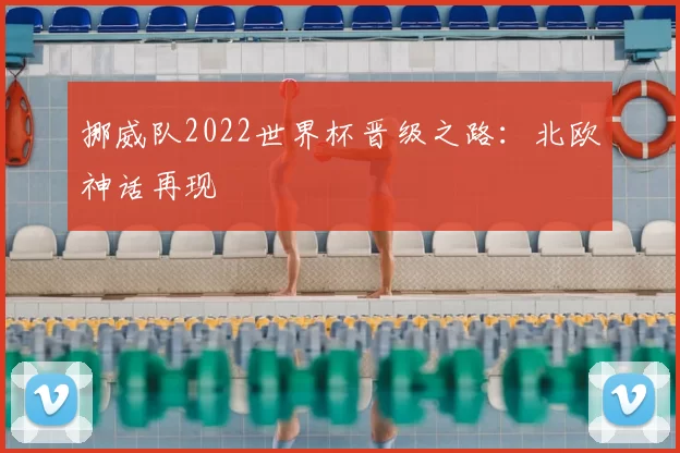 挪威队2022世界杯晋级之路：北欧神话再现