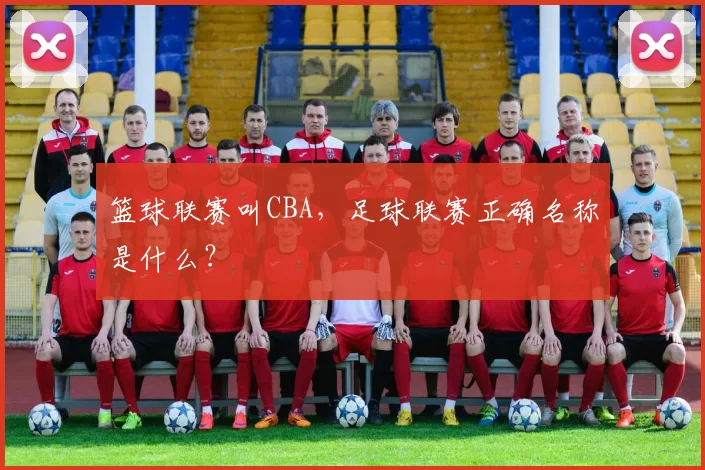 篮球联赛叫CBA,足球联赛正确名称是什么?
