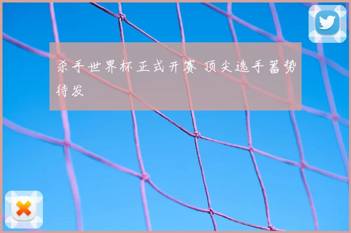 杀手世界杯正式开赛 顶尖选手蓄势待发