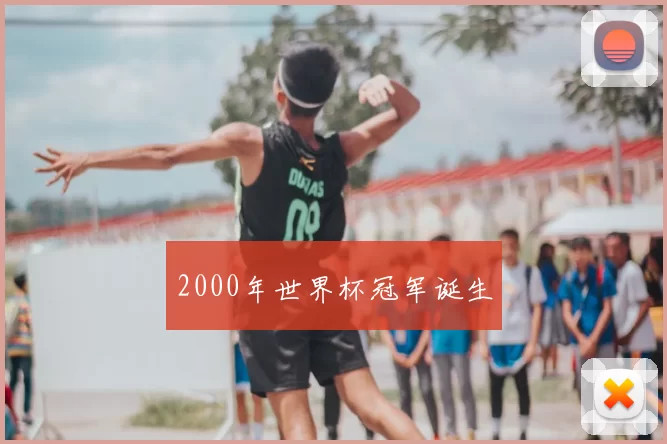 2000年世界杯冠军诞生