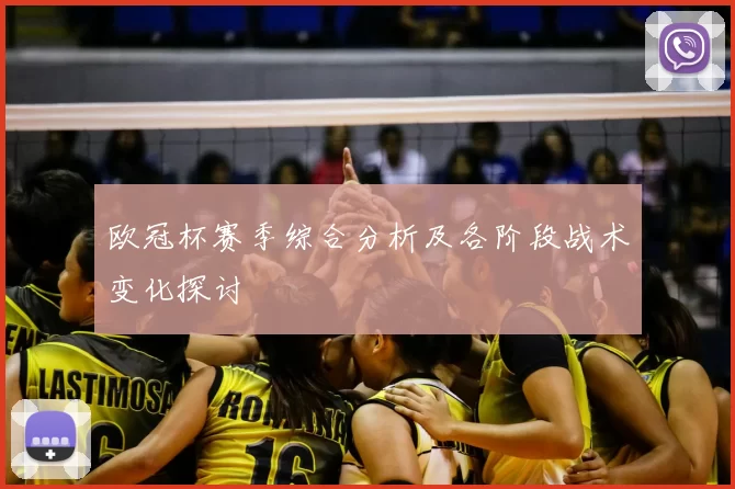 欧冠杯赛季综合分析及各阶段战术变化探讨