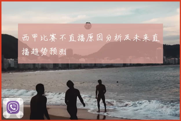 西甲比赛不直播原因分析及未来直播趋势预测