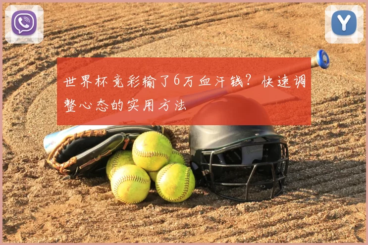 世界杯竞彩输了6万血汗钱?快速调整心态的实用方法
