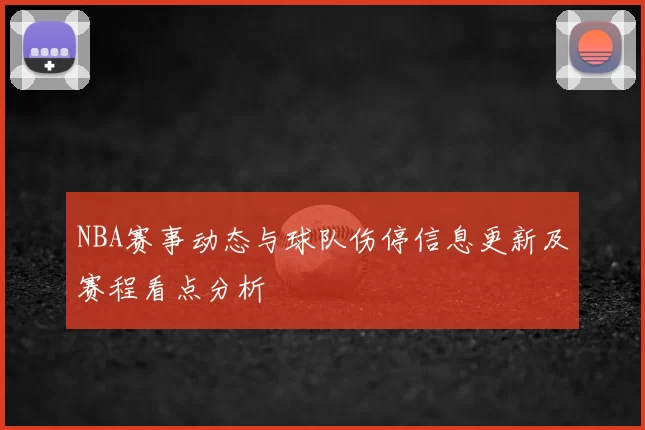 NBA赛事动态与球队伤停信息更新及赛程看点分析