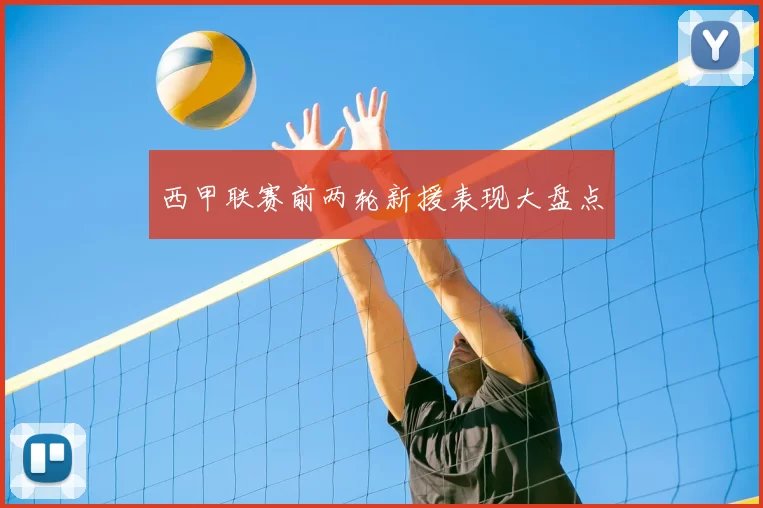 西甲联赛前两轮新援表现大盘点