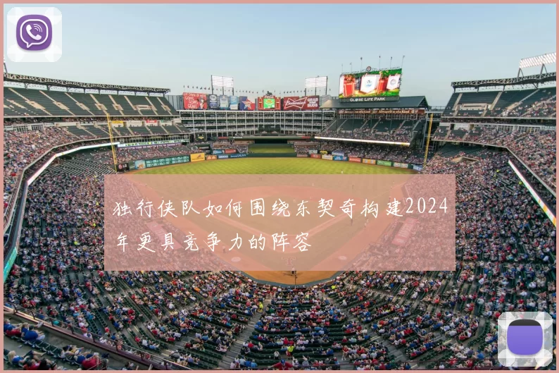 独行侠队如何围绕东契奇构建2024年更具竞争力的阵容