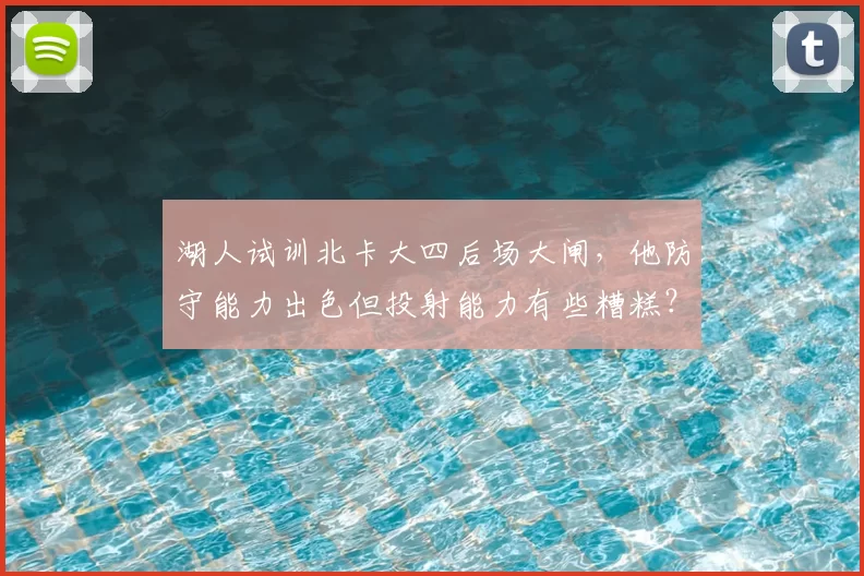 湖人试训北卡大四后场大闸,他防守能力出色但投射能力有些糟糕?