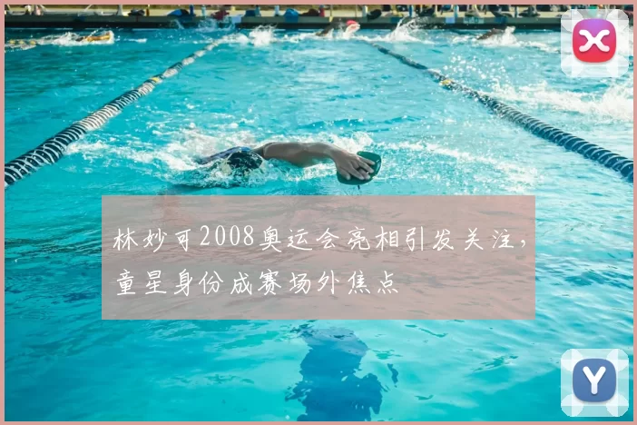 林妙可2008奥运会亮相引发关注，童星身份成赛场外焦点
