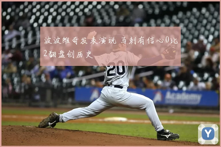 波波维奇发表演说 马刺有信心0比2翻盘创历史