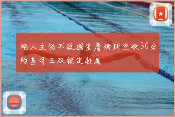 湖人主场不敌掘金詹姆斯空砍30分约基奇三双锁定胜局