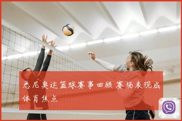 悉尼奥运篮球赛事回顾 赛场表现成体育焦点