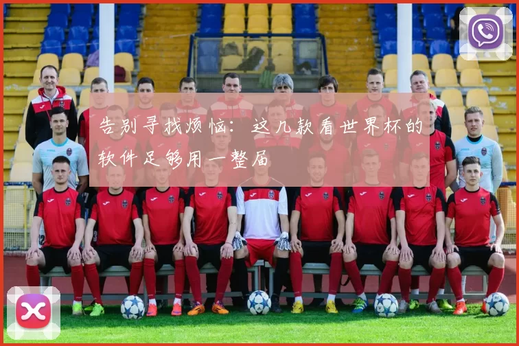 告别寻找烦恼：这几款看世界杯的软件足够用一整届
