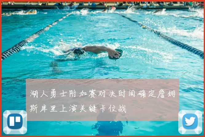 湖人勇士附加赛对决时间确定詹姆斯库里上演关键卡位战