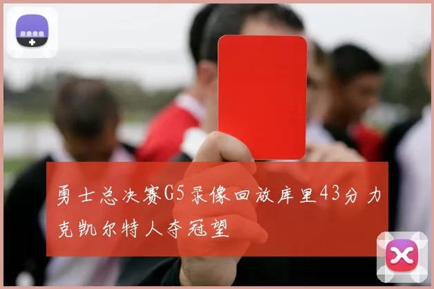 勇士总决赛G5录像回放库里43分力克凯尔特人夺冠望