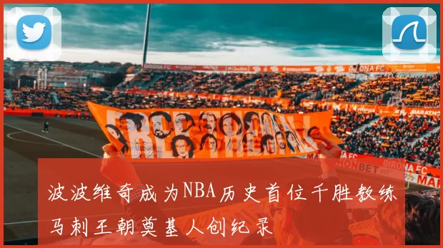 波波维奇成为NBA历史首位千胜教练马刺王朝奠基人创纪录