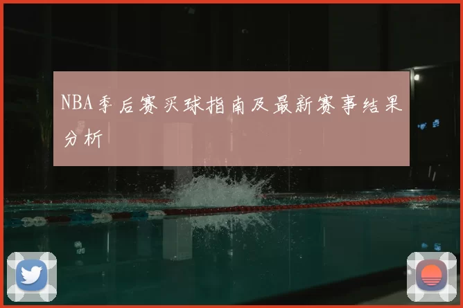 NBA季后赛买球指南及最新赛事结果分析