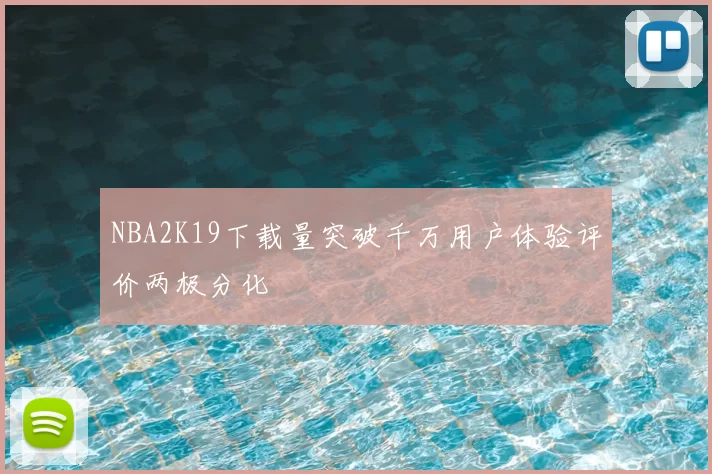 NBA2K19下载量突破千万用户体验评价两极分化