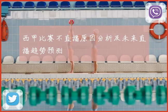 西甲比赛不直播原因分析及未来直播趋势预测