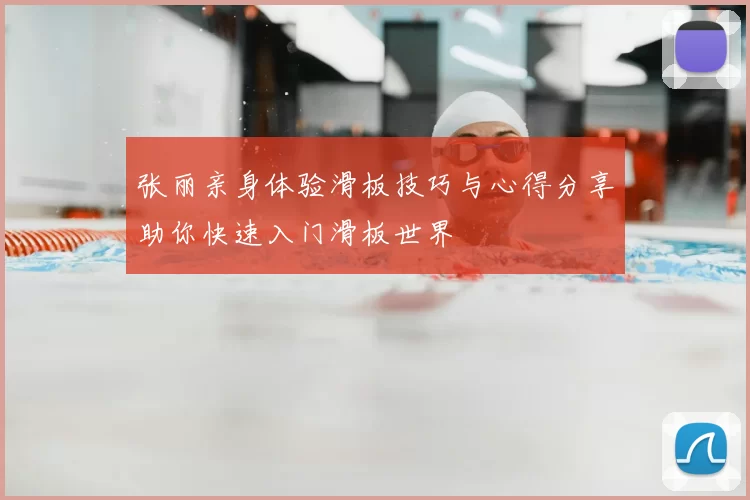 张丽亲身体验滑板技巧与心得分享助你快速入门滑板世界