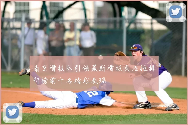 南京滑板队引领最新滑板灵活性排行榜前十名精彩表现