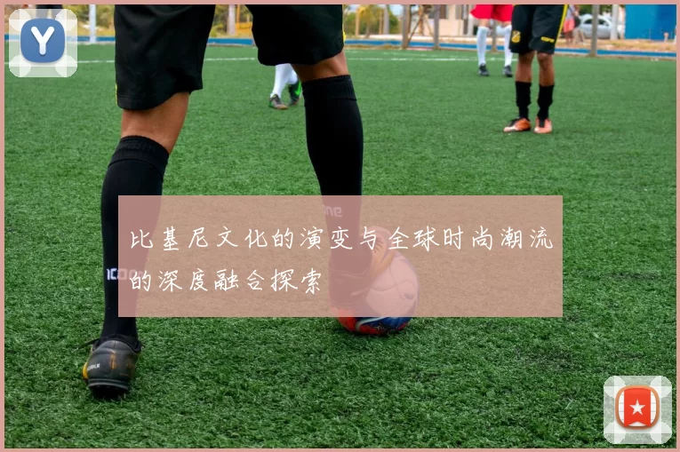 比基尼文化的演变与全球时尚潮流的深度融合探索