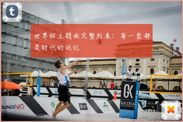 世界杯主题曲完整列表:每一首都是时代的记忆