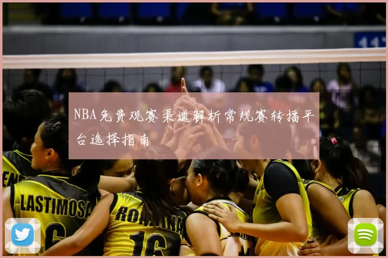 NBA免费观赛渠道解析常规赛转播平台选择指南