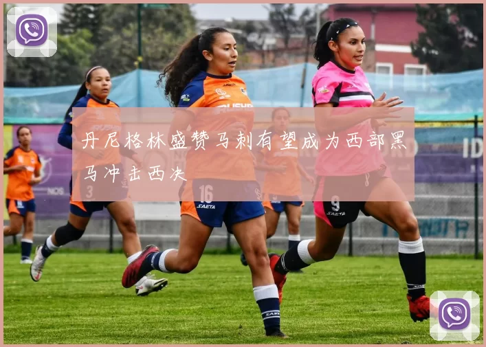 丹尼格林盛赞马刺有望成为西部黑马冲击西决