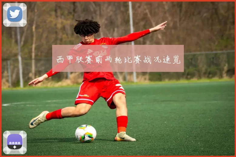 西甲联赛前两轮比赛战况速览