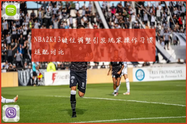 NBA2K13键位调整引发玩家操作习惯适配讨论