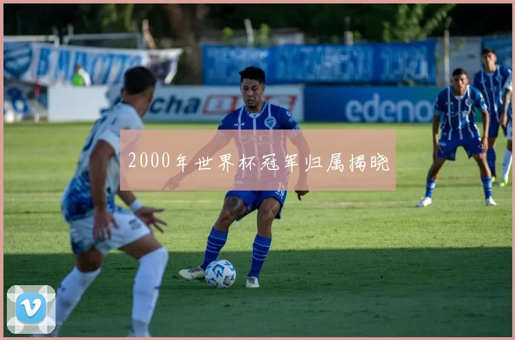 2000年世界杯冠军归属揭晓