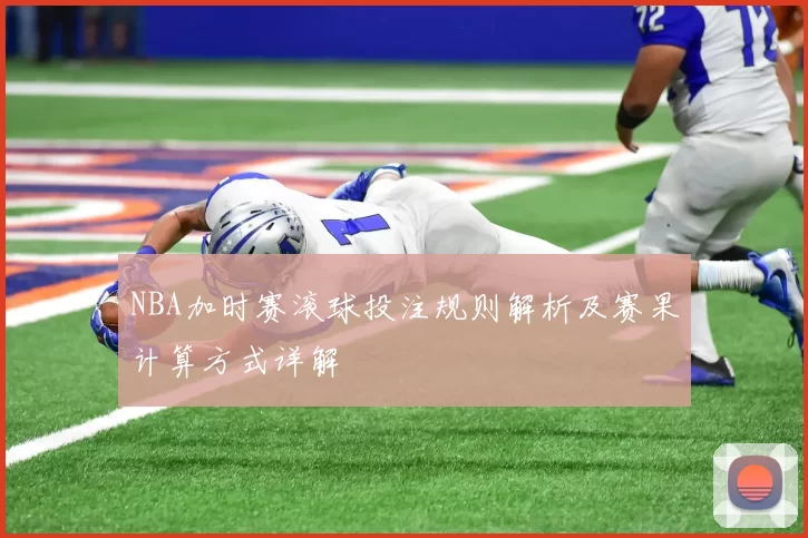 NBA加时赛滚球投注规则解析及赛果计算方式详解