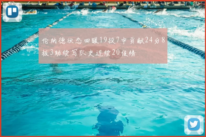 伦纳德状态回暖19投7中贡献24分8板3助续写队史连续20佳绩