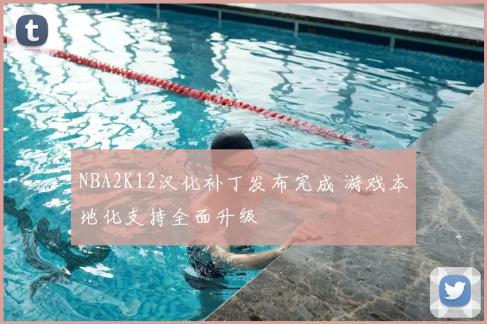 NBA2K12汉化补丁发布完成 游戏本地化支持全面升级
