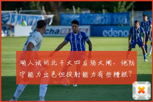 湖人试训北卡大四后场大闸,他防守能力出色但投射能力有些糟糕?