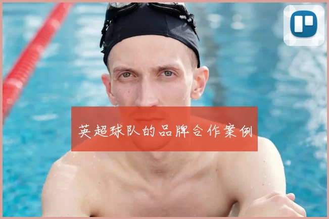 英超球队的品牌合作案例