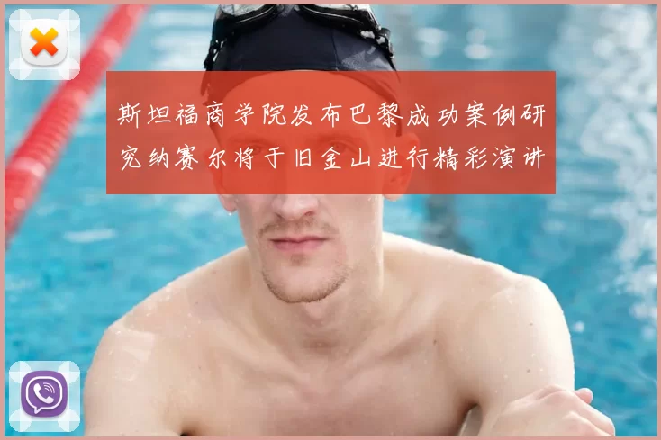 斯坦福商学院发布巴黎成功案例研究纳赛尔将于旧金山进行精彩演讲