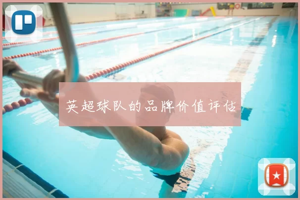 英超球队的品牌价值评估
