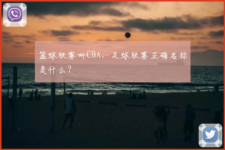 篮球联赛叫CBA,足球联赛正确名称是什么?
