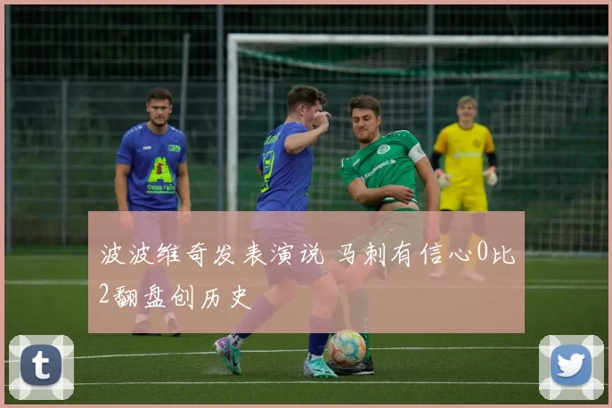 波波维奇发表演说 马刺有信心0比2翻盘创历史