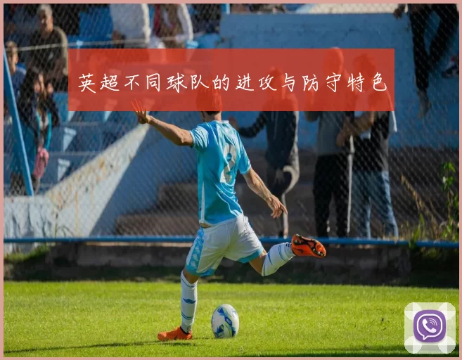 英超不同球队的进攻与防守特色