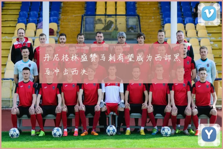 丹尼格林盛赞马刺有望成为西部黑马冲击西决